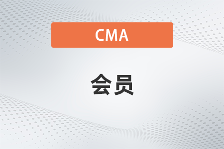 美國注冊管理會計師cma證書不續(xù)費會員可以嗎
