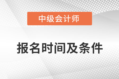 2022年中級(jí)會(huì)計(jì)師報(bào)名時(shí)間及條件發(fā)布了嗎？
