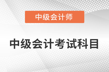 中級(jí)會(huì)計(jì)資格考試科目有哪幾門(mén)？