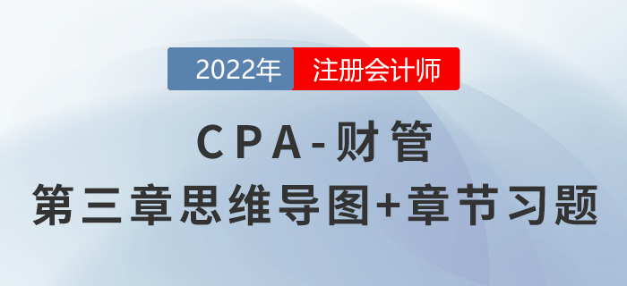 2022年注會《財務(wù)成本管理》第三章思維導(dǎo)圖+章節(jié)練習(xí)