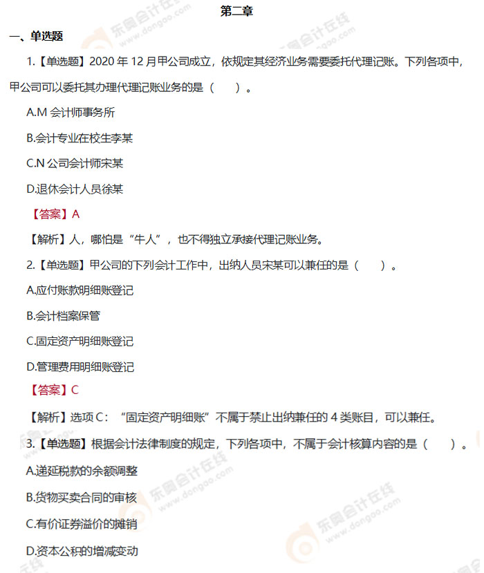 初級會計《經(jīng)濟(jì)法基礎(chǔ)》第二章