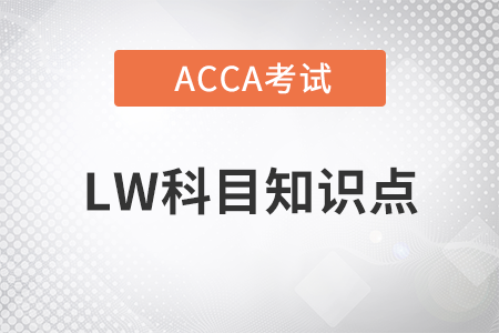 Employment Contract(雇傭合同)是什么_2023年ACCA考試LW知識點