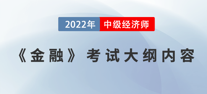 2022中級經(jīng)濟師《金融》考綱內(nèi)容已發(fā)布