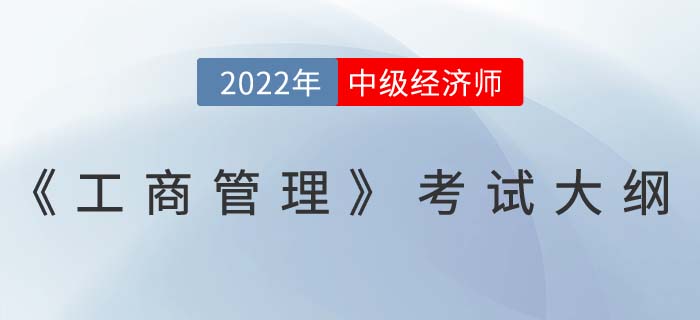 速看：2022年中級(jí)經(jīng)濟(jì)師《工商管理》考試大綱已發(fā)布！