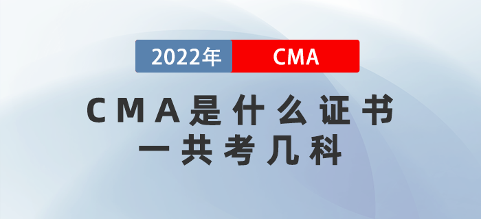 CMA是什么證書？一共考幾科？