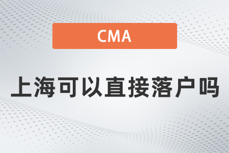 美國(guó)注冊(cè)管理會(huì)計(jì)師cma上?？梢灾苯勇鋺?hù)嗎