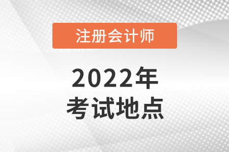 注冊(cè)會(huì)計(jì)師考試地點(diǎn)一般在哪里？