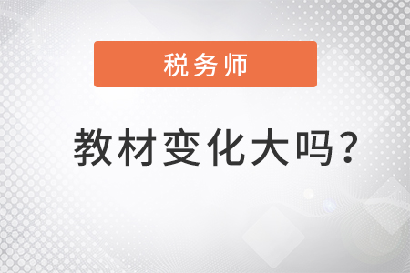 2022稅務(wù)師教材變化大嗎？