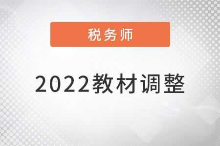 稅務師2022年教材調(diào)整