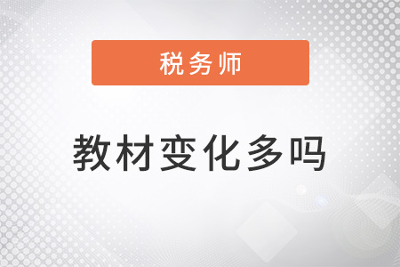 2022注冊(cè)稅務(wù)師教材變化多嗎？