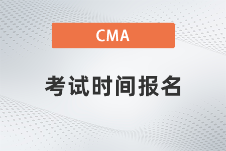 22年美國注冊(cè)管理會(huì)計(jì)師cma考試時(shí)間報(bào)名在哪天舉辦