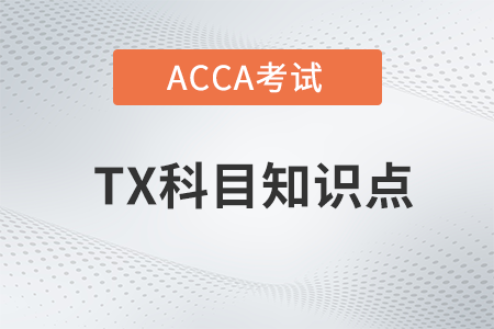 Tax tribunal（稅務(wù)法庭）是什么_2023年ACCA考試TX知識(shí)點(diǎn)