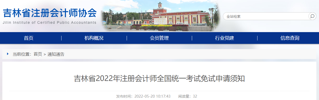 吉林省2022年注冊會計師全國統(tǒng)一考試免試申請須知