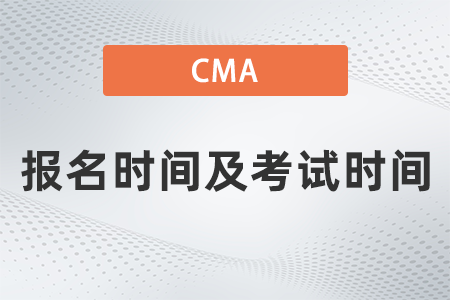 cma考試時間2023年報名時間都確定了嗎