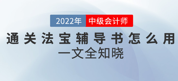 中級會計考試通關(guān)神器—輔導(dǎo)書該怎么用？一文全知曉！