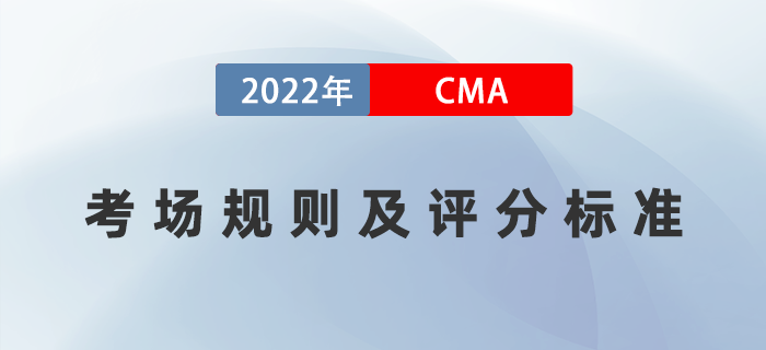 2022年CMA考試規(guī)則已公布！評分標準是什么？