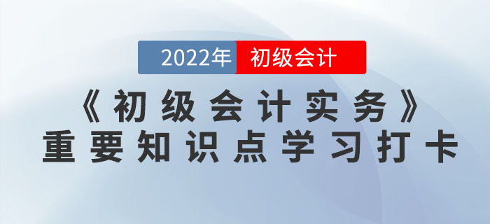 2022年《初級會計實務》重要知識點學習打卡
