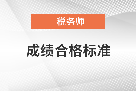 2022稅務(wù)師合格線是多少？