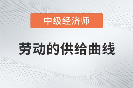 勞動的供給曲線_2022中級經濟師經濟基礎備考知識點