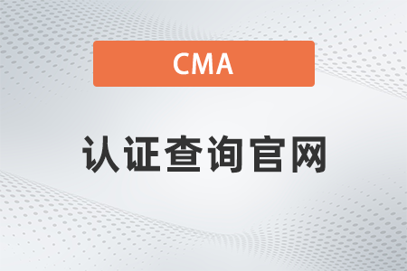 美國注冊管理會計師cma證書查詢官網(wǎng)是什么
