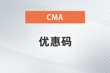 2022cma六折優(yōu)惠碼在哪領(lǐng)取