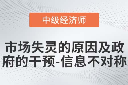 市場(chǎng)失靈的原因及政府的干預(yù)-信息不對(duì)稱