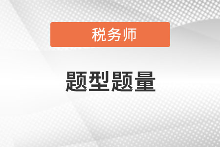2022年注冊(cè)稅務(wù)師考試題型有哪些？