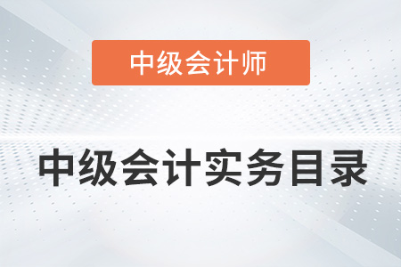 2022年中級會計(jì)實(shí)務(wù)分錄有何變動(dòng)？