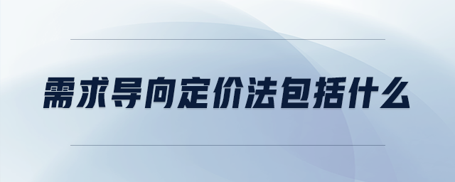 需求導向定價法包括什么