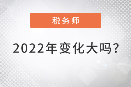稅務師2022年變化大嗎？