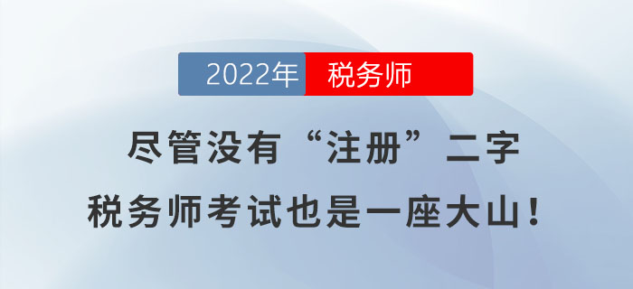盡管沒有“注冊”二字，稅務(wù)師考試也是一座大山！