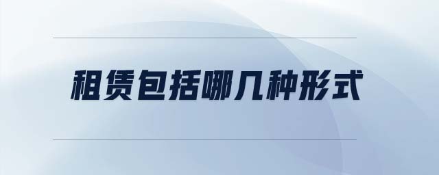 租賃包括哪幾種形式