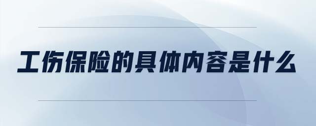 工傷保險的具體內(nèi)容是什么