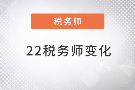 22稅務(wù)師變化都有哪些？