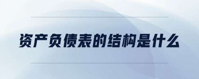 資產(chǎn)負(fù)債表的結(jié)構(gòu)是什么