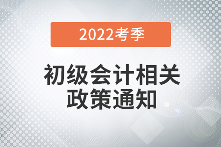 2022年初級會計考試延期到什么時候？看多地財政廳回復！