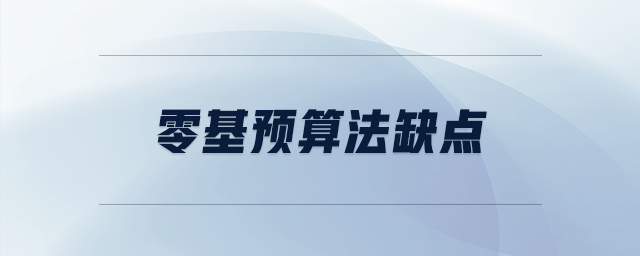零基預算法缺點