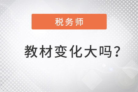 2022稅務(wù)師教材變化大嗎？