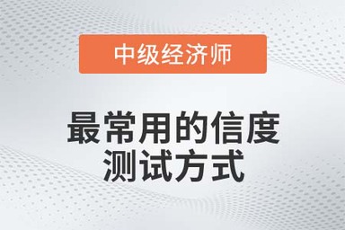 最常用的信度測試方式_2022中級經(jīng)濟師人力資源知識點