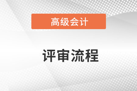 深圳高級(jí)會(huì)計(jì)師評(píng)審具體流程是什么？