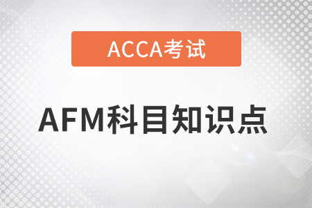資本資產(chǎn)定價模型是什么_2023年ACCA考試AFM知識點