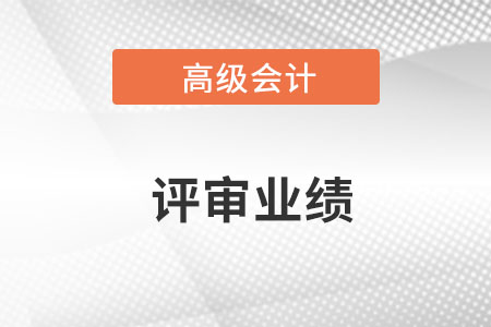 高級會計(jì)師評審業(yè)績怎么寫呢？