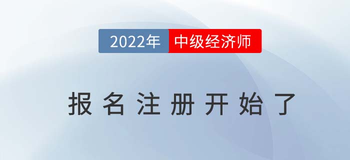 注意：2022年中級(jí)經(jīng)濟(jì)師報(bào)名現(xiàn)在就可以注冊(cè)了！
