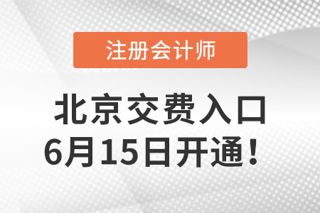 2022年北京注冊會計師交費入口6月15日開通！