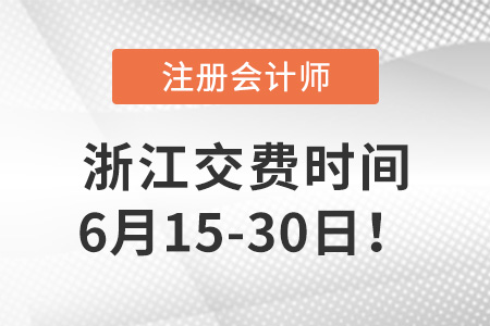 2022年浙江注會(huì)考試交費(fèi)入口開(kāi)通！6月15日開(kāi)始交費(fèi)！