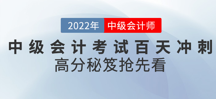 2022中級會計考試進入百天沖刺，高分秘笈搶先看！