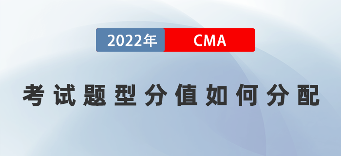 2022年CMA考試題型分值如何分配？多久可以通過(guò)考試？