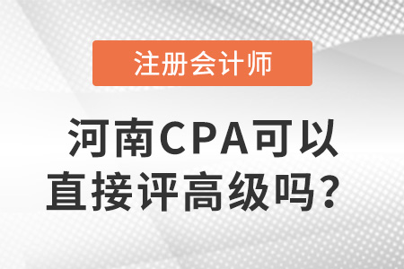 河南注冊會計師可以直接評高級嗎？
