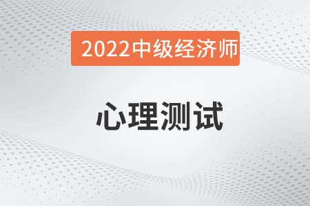 心理測(cè)試_2022中級(jí)經(jīng)濟(jì)師人力資源備考知識(shí)點(diǎn)