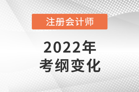 2022注冊(cè)會(huì)計(jì)師考綱變化大嗎？